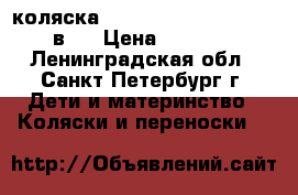 коляска Emmaljunga city cross 2 в 1 › Цена ­ 16 900 - Ленинградская обл., Санкт-Петербург г. Дети и материнство » Коляски и переноски   